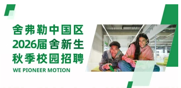 官宣！舍弗勒2026届“舍新生”校园招聘正式启动
